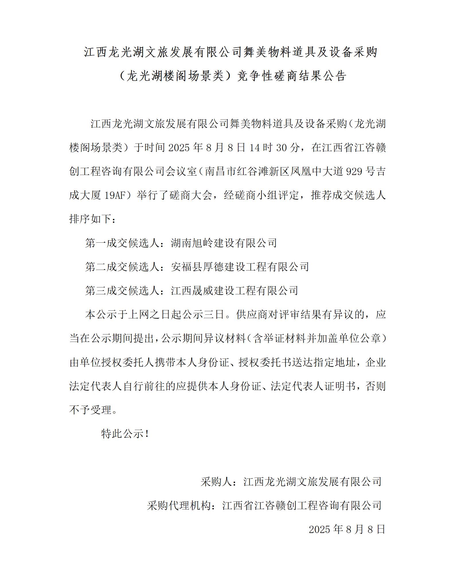 3公示-江西龙光湖文旅发展有限公司舞美物料道具及设备采购（龙光湖阁楼场景类）_01.jpg